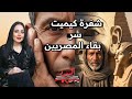 شفرة كيميت القصة الكاملة للشعب الذي مص ر محتليه 