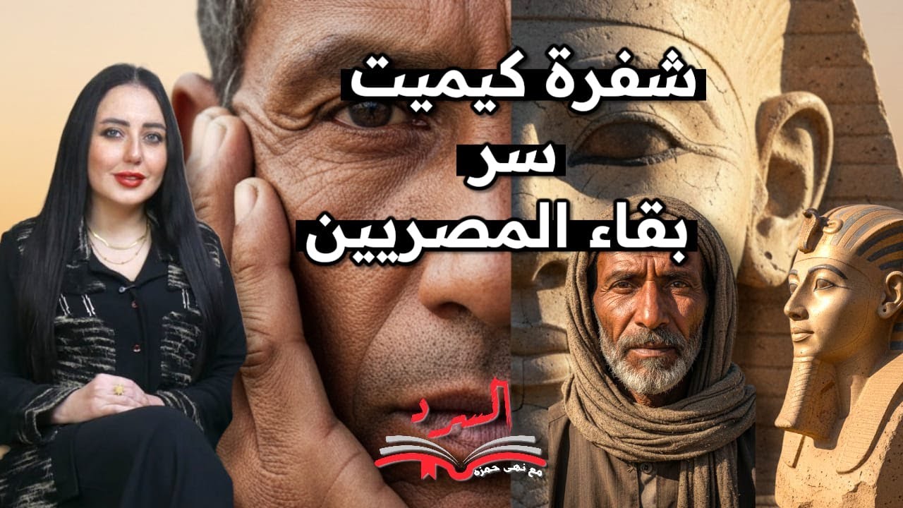 شفرة كيميت: القصة الكاملة للشعب الذي 