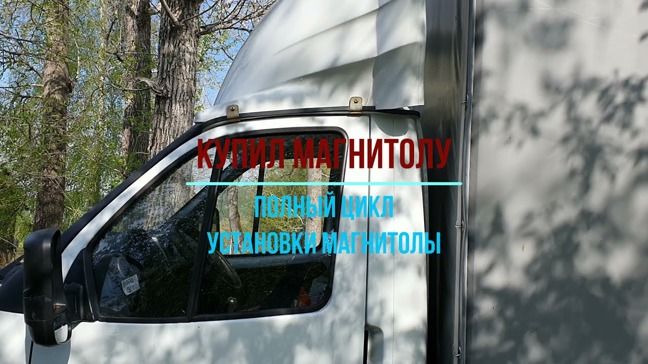 Облицовка магнитолы газель бизнес