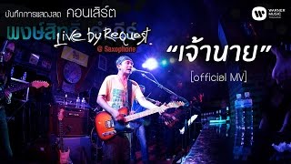 พงษ์สิทธิ์ คำภีร์ - เจ้านาย Live by Request@Saxophone【Official MV】 chords