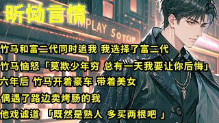 Publication Date: 2025-02-20 | Video Title: 竹马和富二代同时追我，我选择了富二代。竹马恼怒：「莫欺少年穷