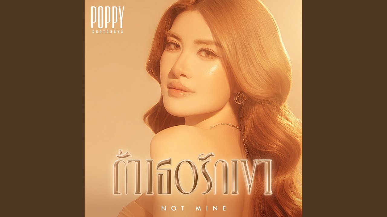 ถ้าเธอรักเขา (NOT MINE)