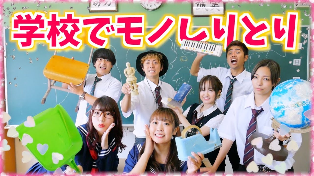 学校貸し切り 教室にあるものでモノしりとりしたら最強におもしろすぎたwww Youtube