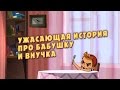 Машкины Страшилки - Ужасающая история про бабушку и внучка  (9 серия)