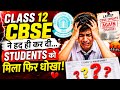 🚨CBSE ने फिर किया धोखा Students के साथ😱| COPY RE-EVALUATION SCAM😭| CLASS 12 | CBSE LATEST NEWS