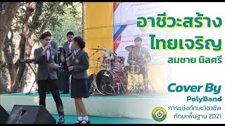 อาชีวะสร้างไทยเจริญ - สมชาย นิลศรี (Cover by PolyBand) การแข่งทักษะวิชาชีพ ทักษะพื้นฐาน 2021