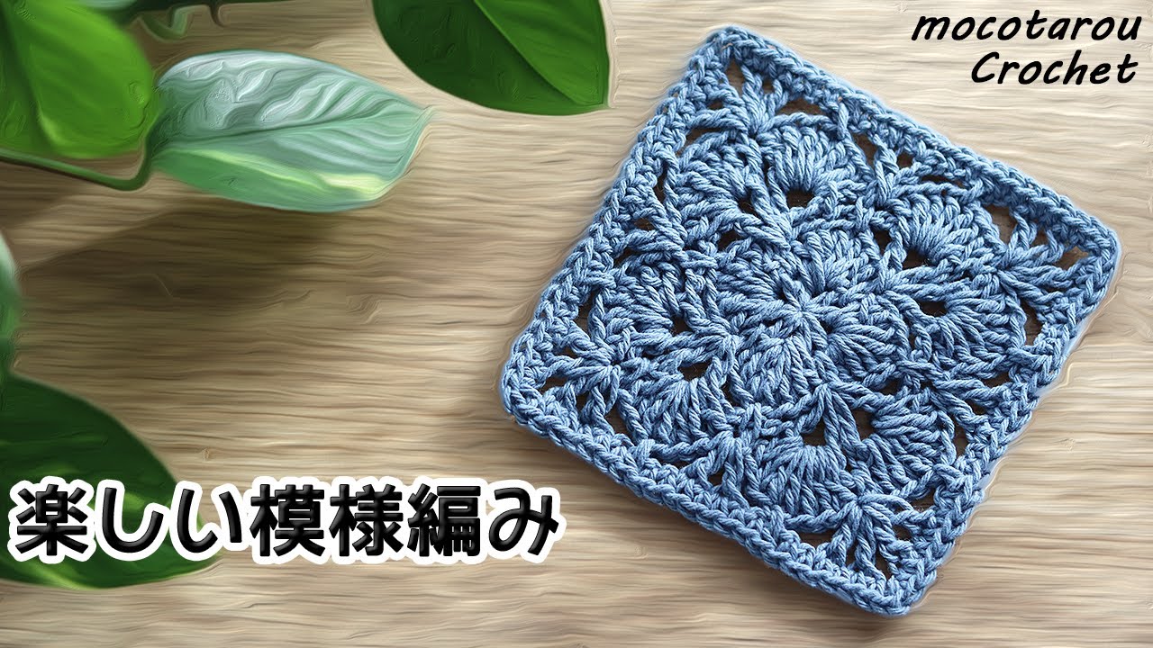 【かぎ針編み】楽しい模様編みのモチーフ☆Crochet Motif