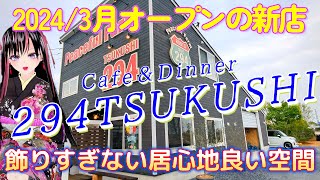 Newly opened in Shimotsuma City in March 2024 [Cafe & Dinner 294TSUKUSHI] School lunch