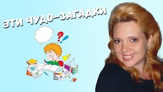 Развиваем дошколят: ЭТИ ЧУДО-ЗАГАДКИ Развиваем дошколят: ЭТИ ЧУДО-ЗАГАДКИ