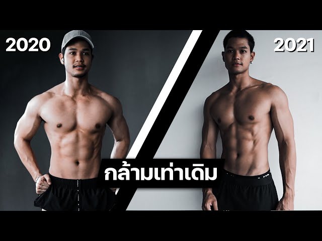 ไม่อยากกล้ามใหญ่ ทำยังไงให้กล้ามเท่าเดิม ไม่เพิ่มไม่ลด!! - Youtube