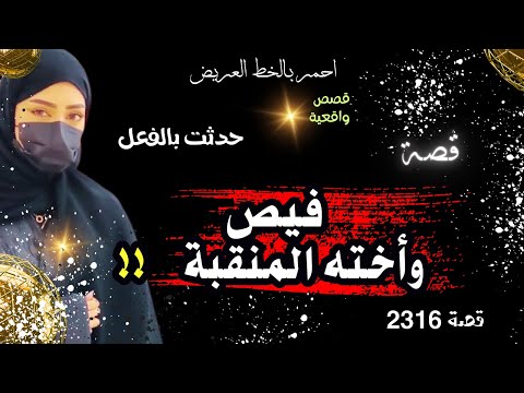 فيصل وأخته ال قصة واقعية 