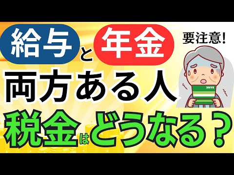 働きながら年金受給 給与と年金が両方ある人の所得税 住民税 は 確定申告は必要 不要 申告納付額をシミュレーション 