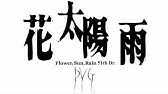 花 太陽 雨 Youtube 花 太陽 雨 Youtube