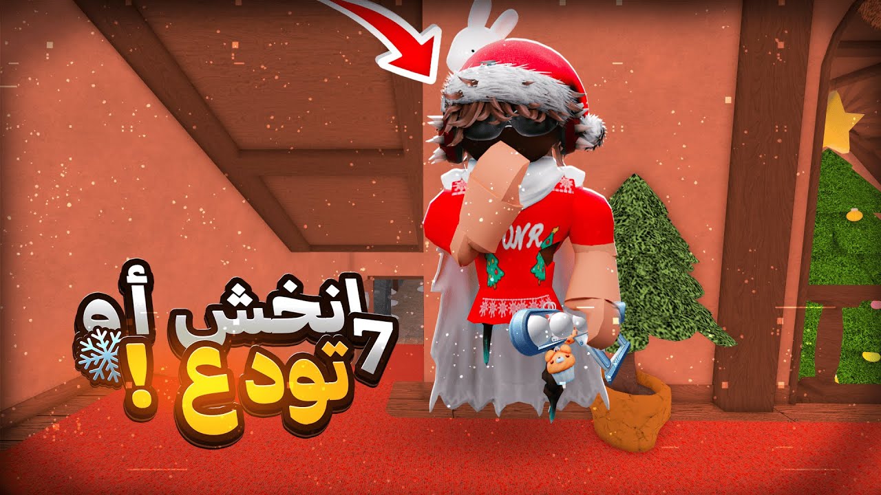 لعبنا انخش او تودع مع المشاهير 🤫❄️ | 7# !