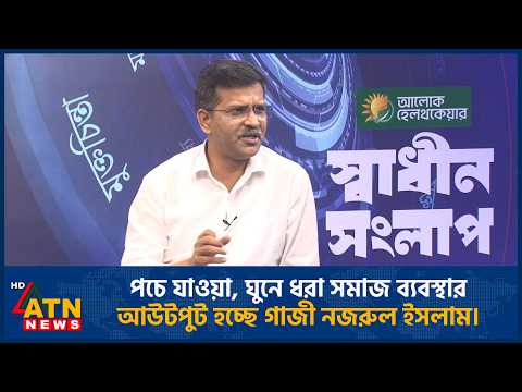 পচে যাওয়া, ঘুনে ধরা সমাজ ব্যবস্থার আউটপুট হচ্ছে গাজী নজরুল ইসলাম | Talk Show | ATN News