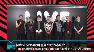 【#MTVLIVEMATCH】全員クリアなるか！？THE RAMPAGE from EXILE TRIBEが「30秒チャレンジ」に挑戦！