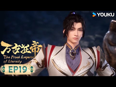 MULTISUB【万古狂帝 The Proud Emperor of Eternity】EP19 | 力争公正 | 热血玄幻国漫 | 优酷动漫 YOUKU ANIMATION