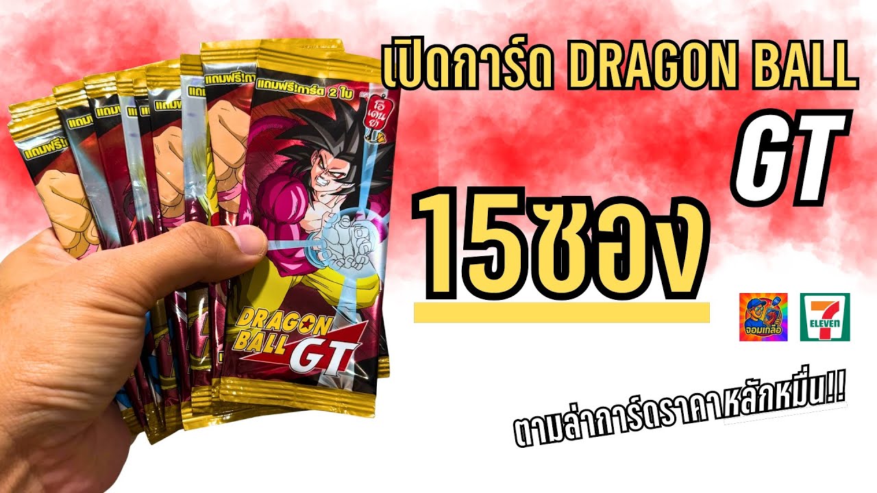 เปิดการ์ด DRAGONBALL GT 15 ซอง จากขนมโอเดนย่า ตามล่าการ์ดหลักหมื่น เจอไหม?  #โอเดนย่า #dragonball