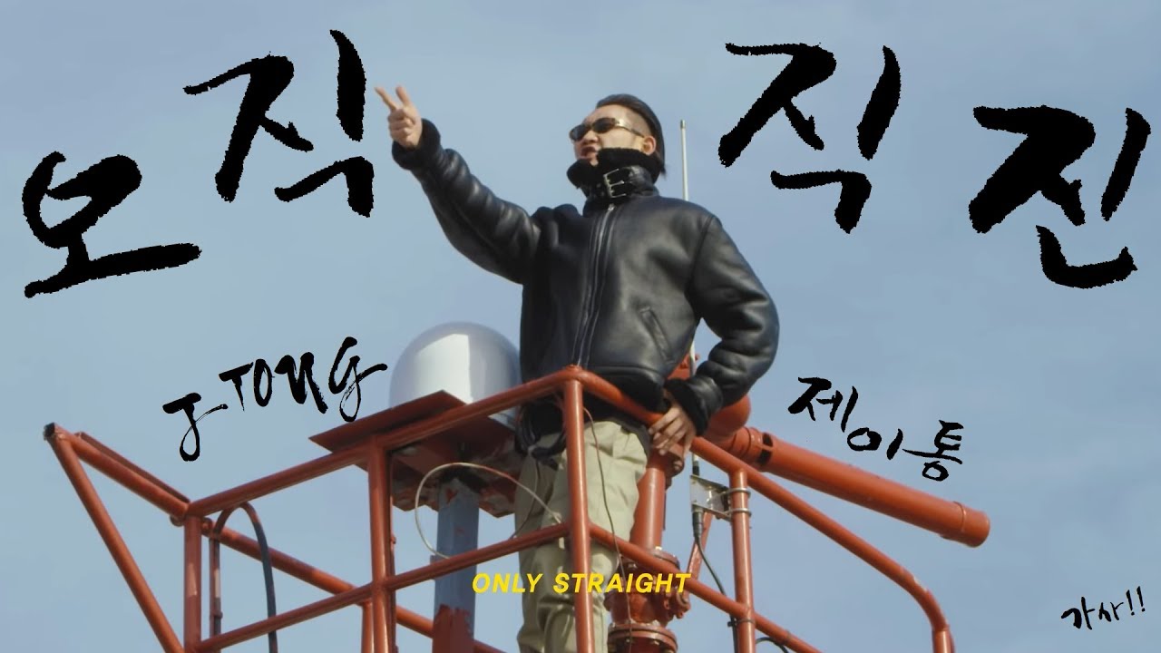 [가사] JTONG(제이통) - 오 직 직 진 - YouTube