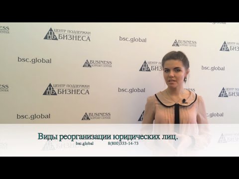 Виды реорганизации юридических лиц в российской правовой системе