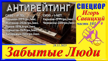 АНТИРЕЙТИНГ- ч.103 СПЕЦКОР Игорь Савицкий  цикла "ЗАБЫТЫЕ Люди"