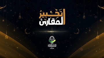 تحبير المقارئ| (هَلْ أَتَاكَ حَدِيثُ مُوسَى (15) النازعات | تلاوة القارئ أسامة أبو زيد