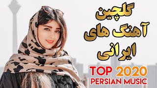 Persian Music Mix | Iranian Song 2020 |آهنگ جدید ایرانی عاشقانه و شاد