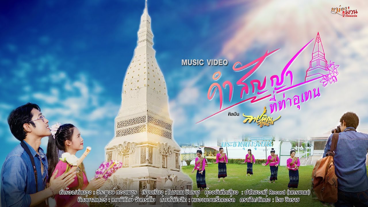 คำสัญญาที่ท่าอุเทน - ลายพิณ ชินราช【MUSIC VDO】