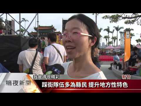 新竹義民祭 縣民創意踩街熱鬧非凡【客家新聞20160821】