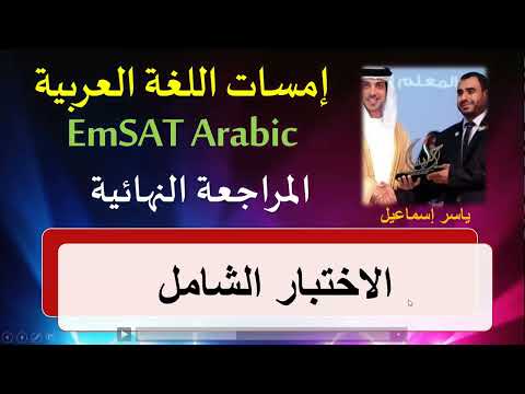 إمسات اللغة العربية | EmSAT Arabic | المراجعة المكثفة إمسات ليلة الامتحان