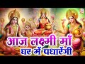 Aaj laxmi maa ghar mein padharo        laxmi mata bhajan  laxmi ji ki aarti