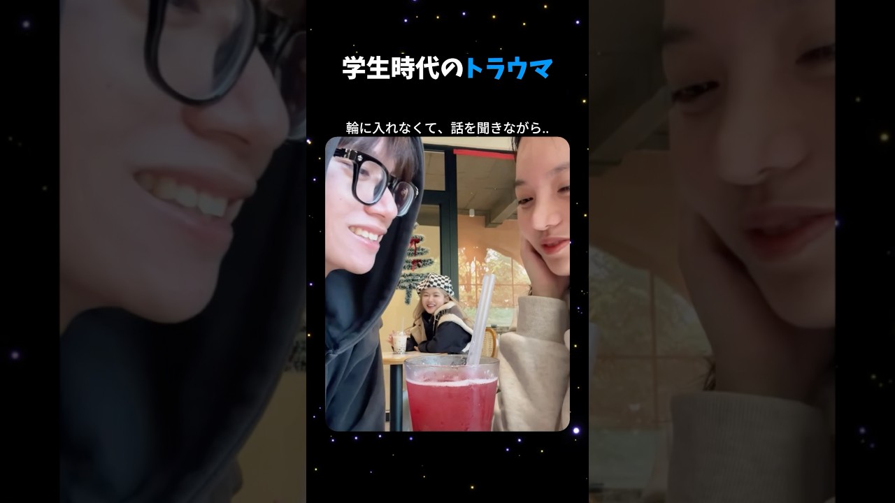 学生時代のトラウマ