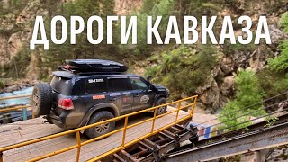 картинка: АВТОПУТЕШЕСТВИЕ ПО ДОРОГАМ НАШЕГО СЕВЕРНОГО КАВКАЗА ЛЕТОМ 2023 ГОДА.