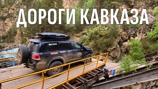 АВТОПУТЕШЕСТВИЕ ПО ДОРОГАМ НАШЕГО СЕВЕРНОГО КАВКАЗА ЛЕТОМ 2023 ГОДА.