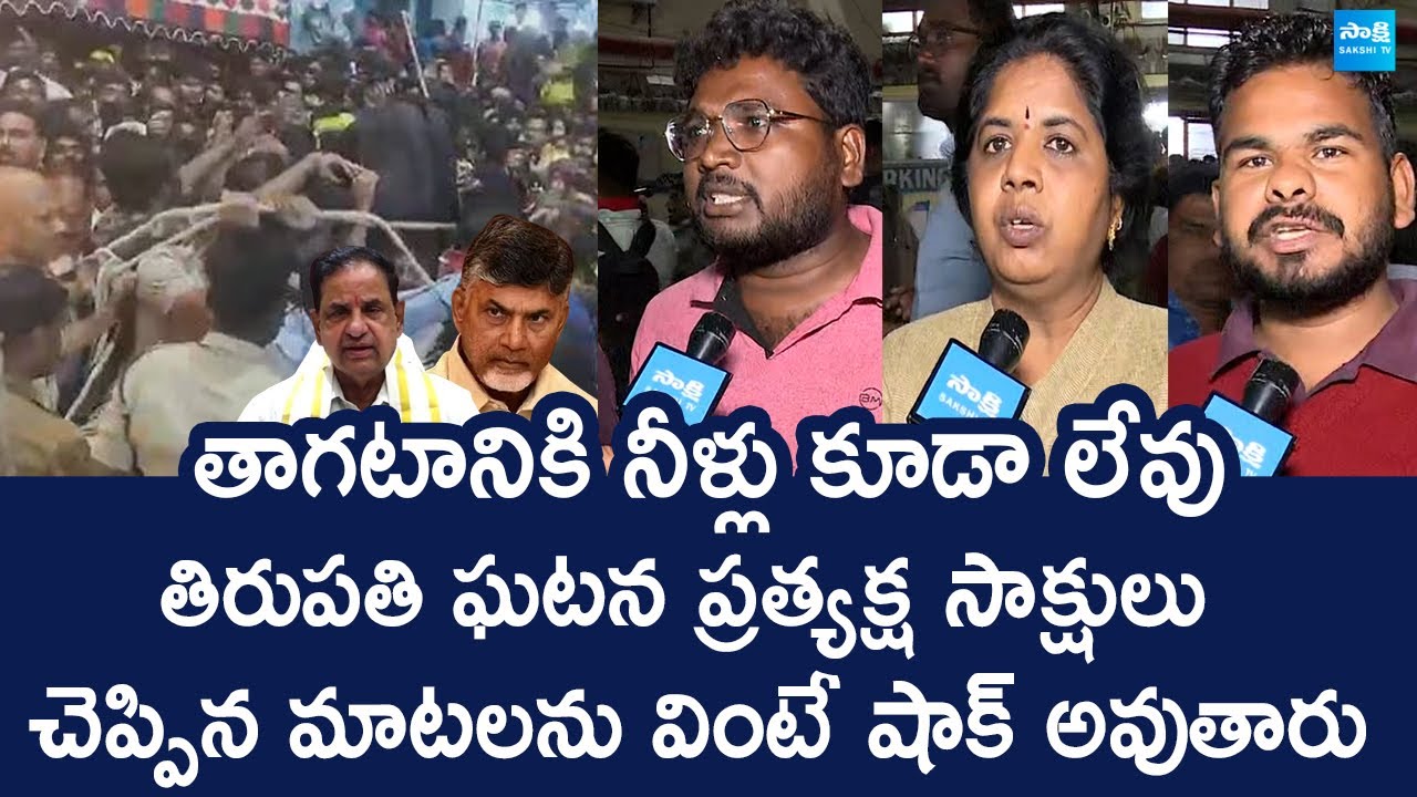 Tirumala Temple Stampede: Victims Reveals Shocking Facts | Tirupati Incident | @SakshiTVLIVE