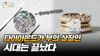[어바웃 뉴욕] 다이아몬드와 100% 똑같은 랩그로운 다이아몬드 | 다이아몬드 가격 폭락