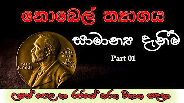 Nobel Prize  | General Knowledge Sri Lanka | international awards |  Part 01