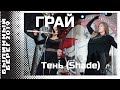 Грай (Grai) - Тень (Shade)