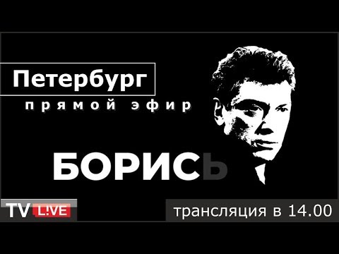 Смотреть фото Марш Бориса Немцова. Санкт-Петербург. Прямой эфир. новости СПб Смотреть фото Марш Бориса Немцова. Санкт-Петербург. Прямой эфир. новости СПб