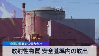 放射性物質 安全基準内の放出 中国の原発で仏電力会社（2021年6月15日）