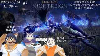 【ゲーム】エルデンリングナイトレイン🌌#1