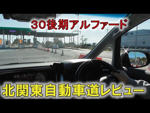 ★高速道路での本線への合流と静粛性！★アルファード、ヴェルファイアのレーダークルーズコントロールはとても便利！(ALPHARD VELLFIRE)