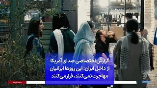 گزارش اختصاصی صدای آمریکا از داخل ایران: این روزها ایرانیان مهاجرت نمی‌کنند، فرار می‌کنند