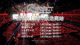 「B-PROJECT～絶頂＊エモーション～」番宣CM ｜ 2019年1月11日(金)より放送開始