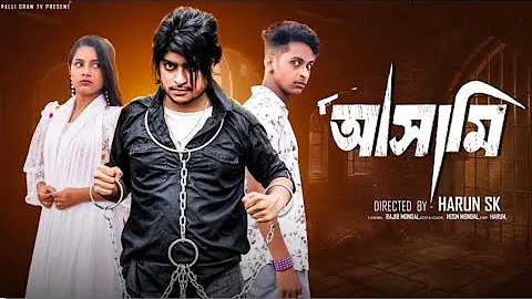 আসামি | Asami | Bangla Natok2025 | Toni & Salma I Palli Gram TVOfficial Video