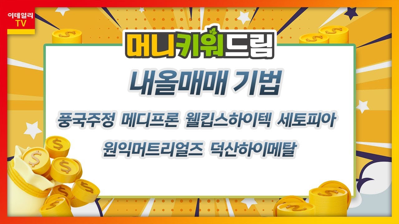 풍국주정, 메디프론, 웰킵스하이텍, 세토피아, 원익머트리얼즈, 덕산하이메탈_머니키워드림 (20230707)