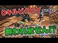 【必見】0キルビクロイするまで終われません！！【Fortnite】【フォートナイト】
