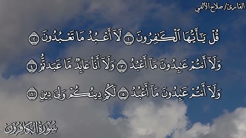 سورة الكافرون | القارئ صلاح الألفي (لا أعبد ما تعبدون) Surah Al-Kafirun | Salah Elalfy