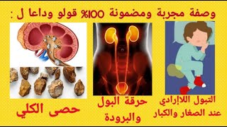 علاج حرقة البول، علاج سلس البول،البرودة،علاج حصى الكلي ،والتبول اللاإرادي عند الصغار والكبار...