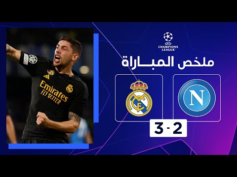 ملخص مباراة نابولي وريال مدريد (3-2) | الجولة 2 - دوري أبطال أوروبا